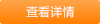查看详情