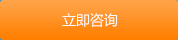 立即咨询